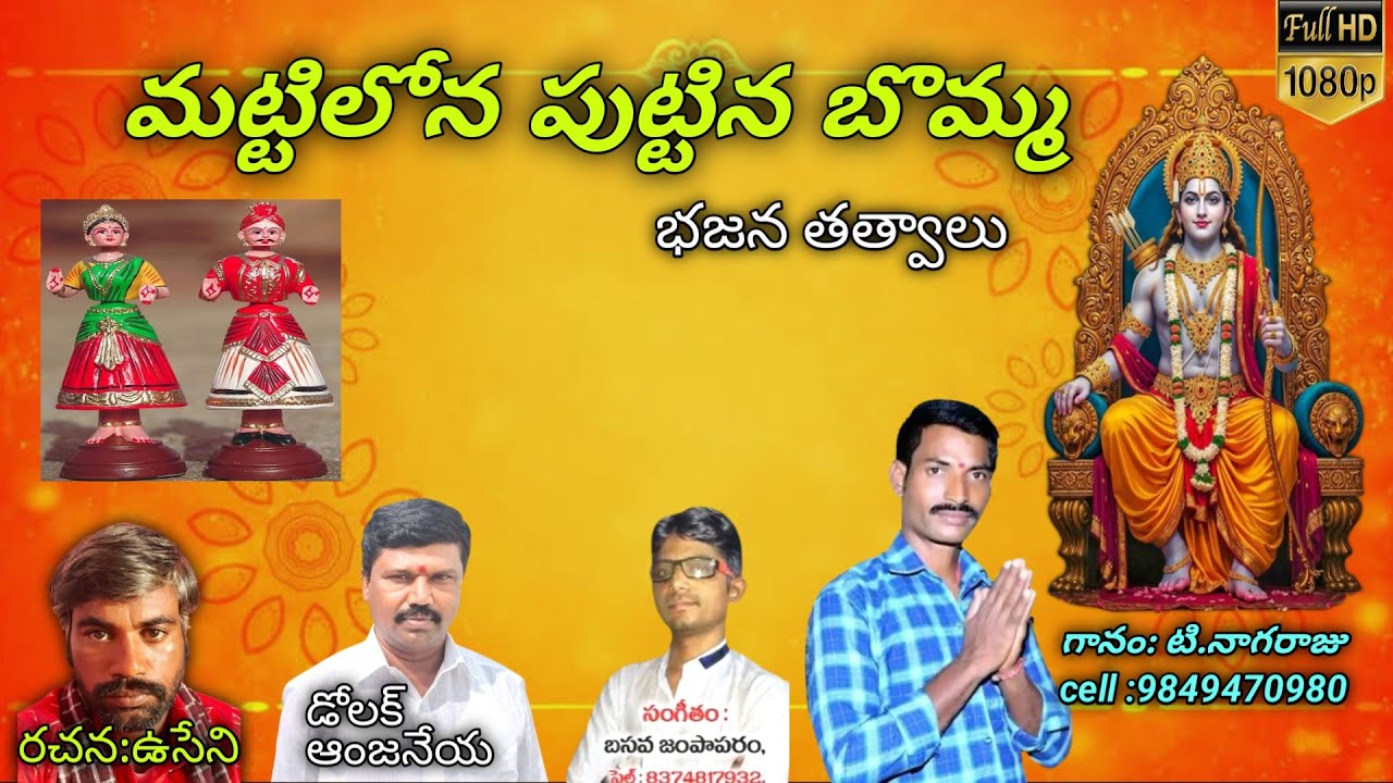 Nagaraju bajana patalu మట్టిలోన పుట్టిన బొమ్మ #bhajansongs #folksong #trending