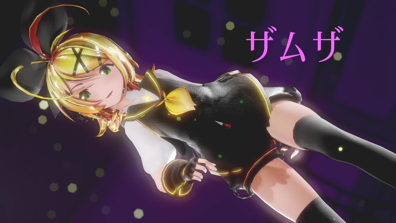 【sour式鏡音リン改変】ザムザ　リンちゃんが光の方角へ【MMD】