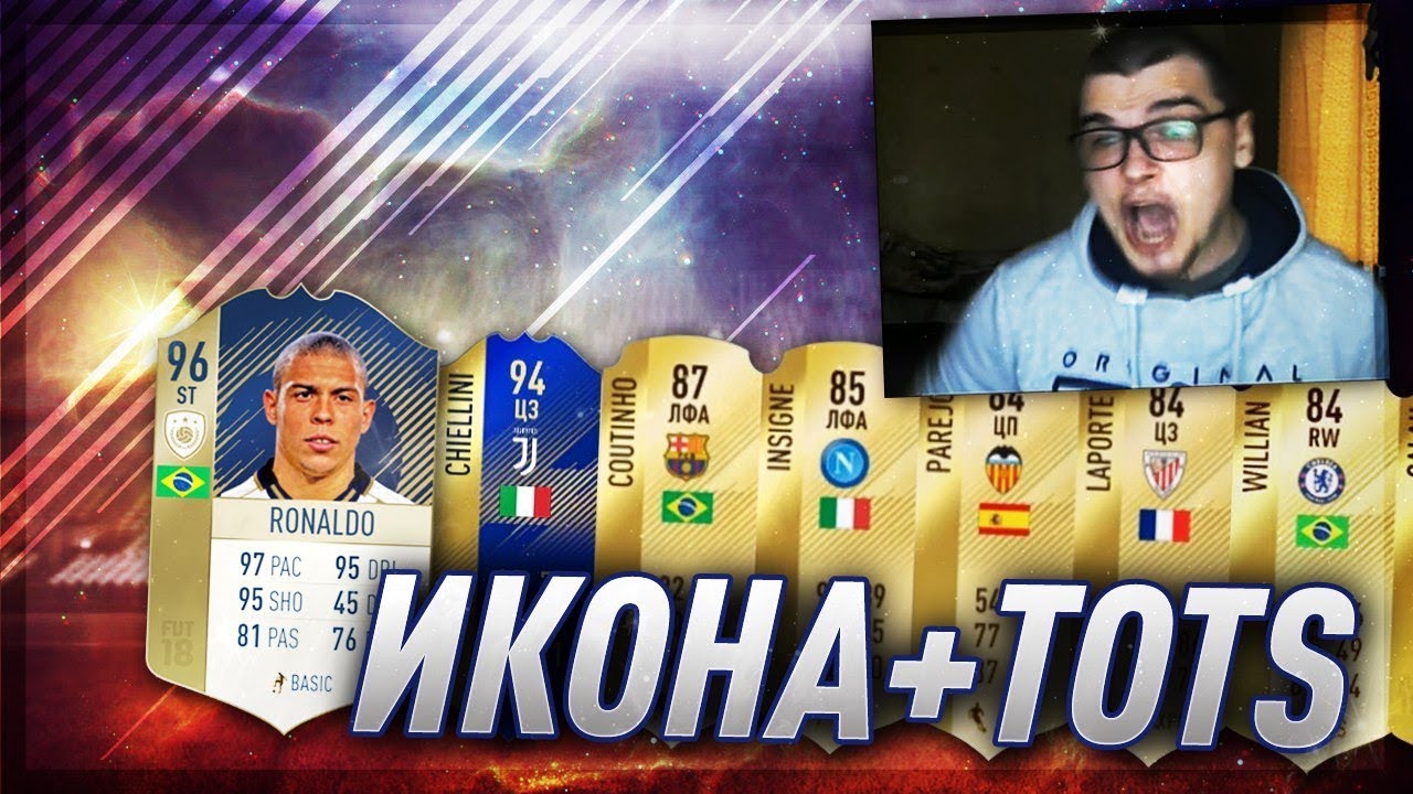 ИКОНА + TOTS В ОДНОМ ПАКЕ FIFA 18 | ОТКРЫЛ 100 ПАКОВ | ПОЙМАЛ 4 ТОТСА