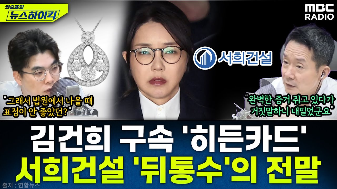 [뉴스하이킥] 김건희 구속 히든카드? '서희건설 목걸이 자수서' 어떤 내용 담겼나 - 임경빈, MBC 250813 방송