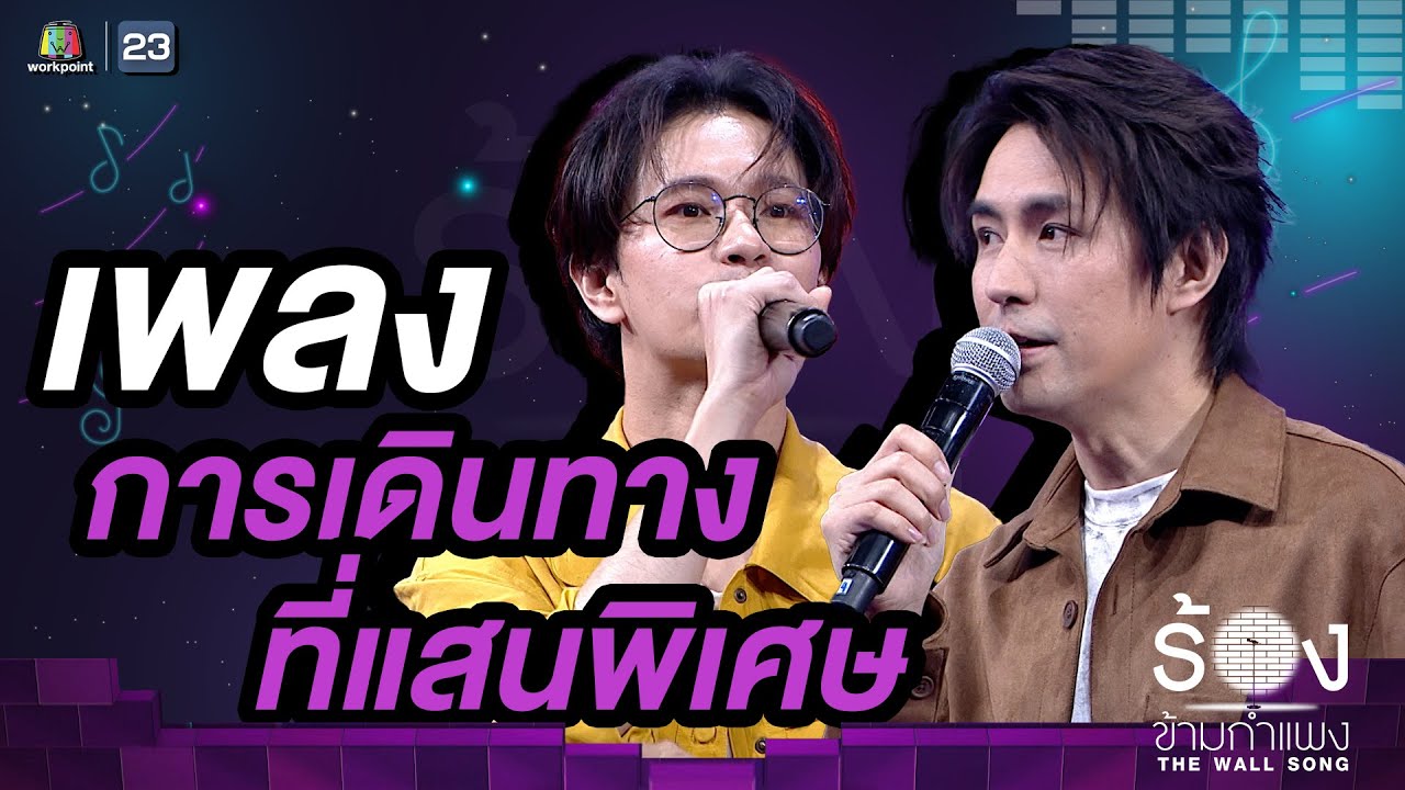 การเดินทางที่แสนพิเศษ - ดิว อรุณพงศ์ / รุจ ศุภรุจ | The Wall Song ร้องข้ามกำแพง