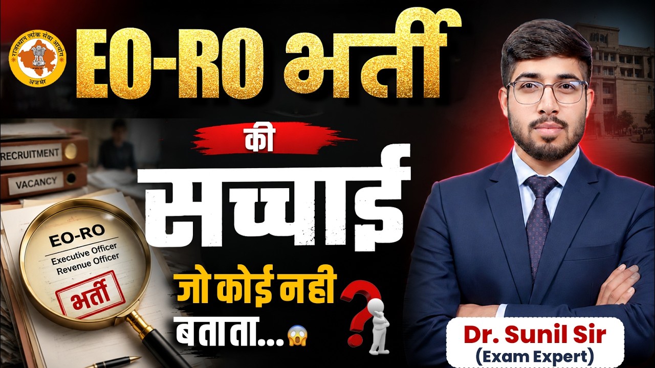 EO RO भर्ती की सच्&zwj;चाई | EO - RO Exam 2026 | EO - RO Exam Latest Update | EO RO Exam by Sunil Sir