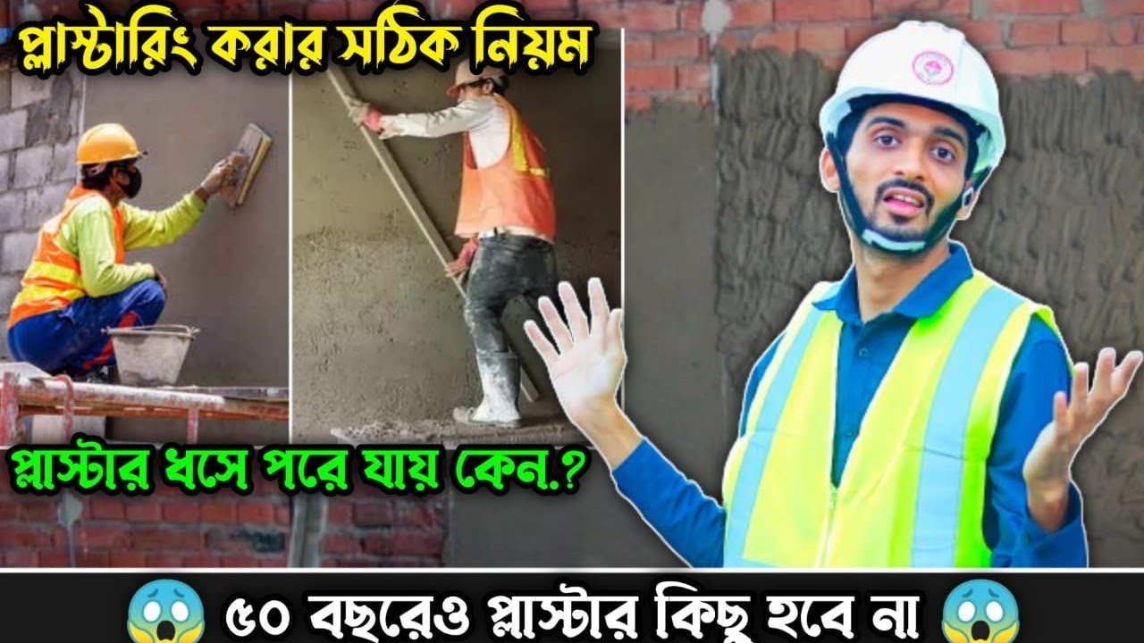 প্লাস্টারিং করার সঠিক নিয়ম || প্লাস্টার খসে খসে পরে যায় কেন? ||  ৫০ বছরেও প্লাস্টার কিছু হবে না!