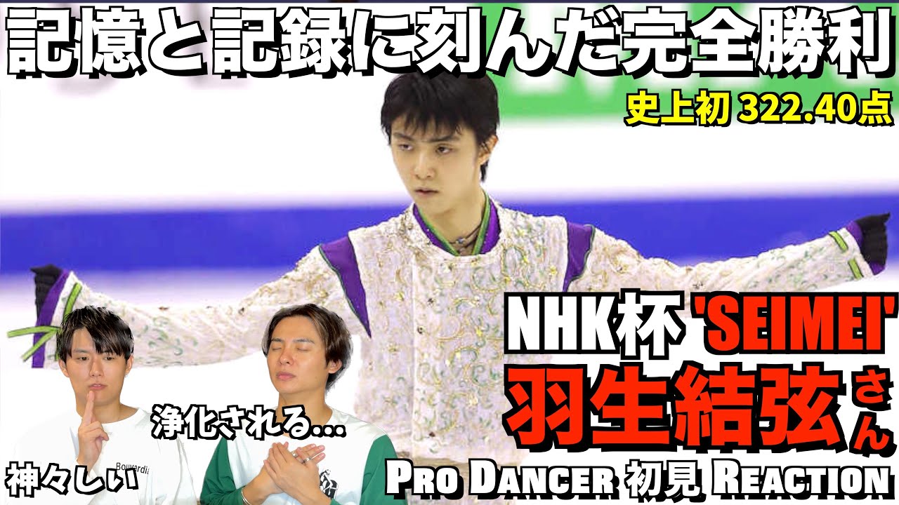 【羽生結弦さん】世界に衝撃を与えた完全最強のプログラム！！日本が誇る伝説のフィギュアスケーター！羽生結弦さん / SEIMEI NHK杯 初見リアクション！
