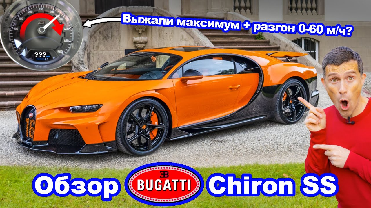 Обзор Bugatti Chiron Super Sport - сколько нам удастся выжать на автобане?