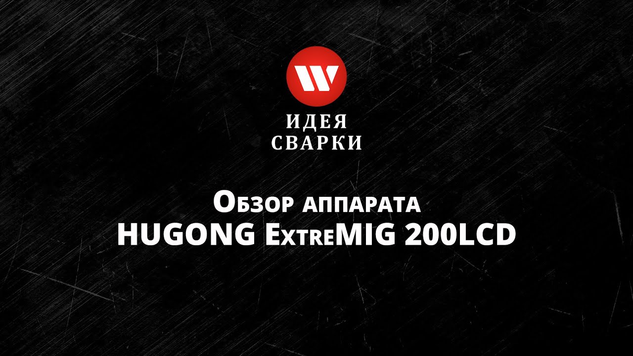 Обзор сварочного полуавтомата HUGONG EXTREMIG 200 III LCD