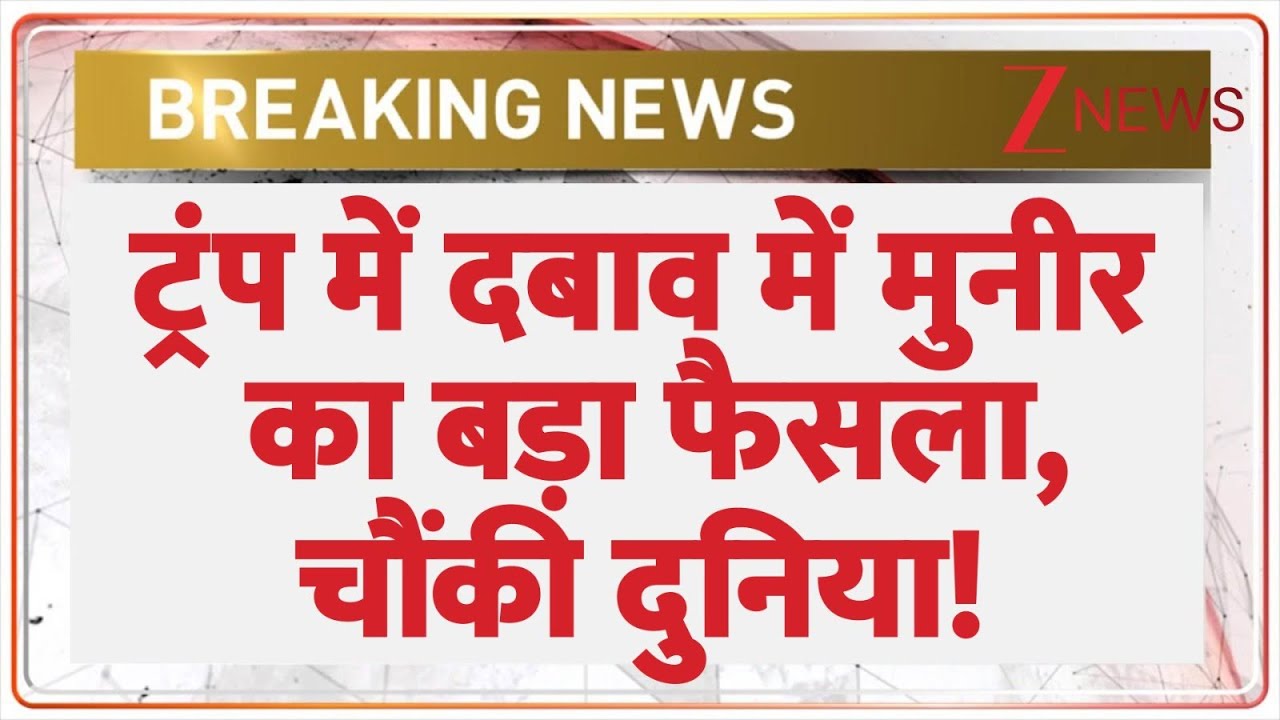 America Pakistan News: ट्रंप में दबाव में मुनीर का बड़ा फैसला! | Breaking news | Palestine