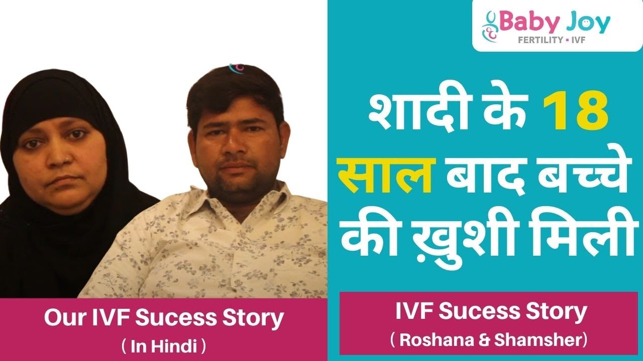 IVF Success Story | IVF Success Story in Hindi | Roshana & Shamsher Testimonial