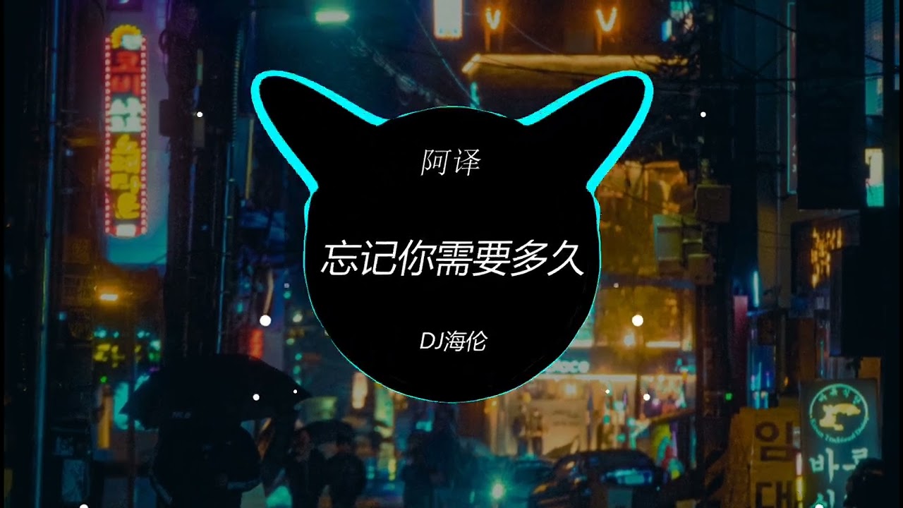 阿译 - 忘记你需要多久 (DJ海伦 ProgHouse Rmx 2023) DJ歌单, 最近更新DJ歌单, 最新DJ歌单