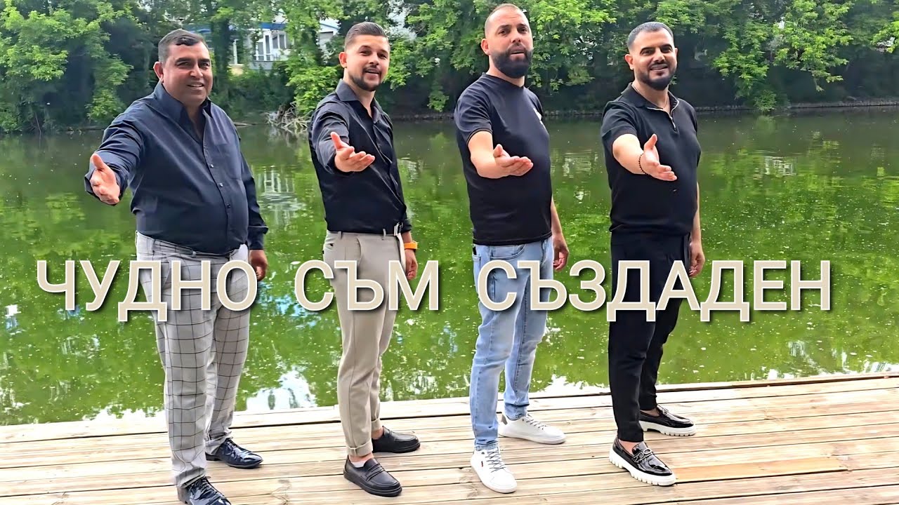 Димитър,Паско,Божидар и Марин Чолаков-Чудно съм създаден/DIMITAR,PASKO,BOJIDAR MARIN-CHUDNOSAZDADEN