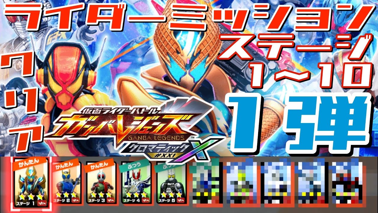 ※ネタバレ注意【ガンバレジェンズ】クロマティックX１弾　ライダーミッション　クリア動画【ライダーミッション】イッキ見