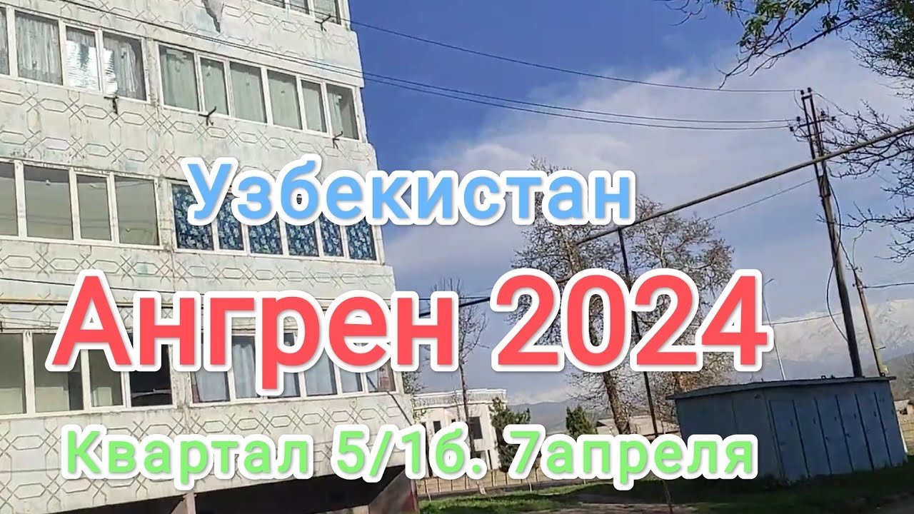 Узбекистан 🇺🇿  Ангрен квартал 5/1б .7 апреля 2024 г.