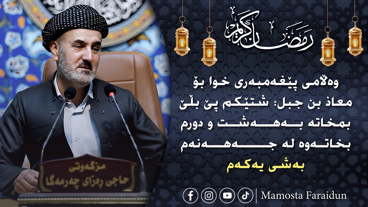 وەڵامی پێغەمبەری خوا بۆ معاذ بن جبل: شتێکم پێ بڵێ بمخاتە بەهەشت و دورم بخاتەوە لە جەهەنەم بەشی یەکەم