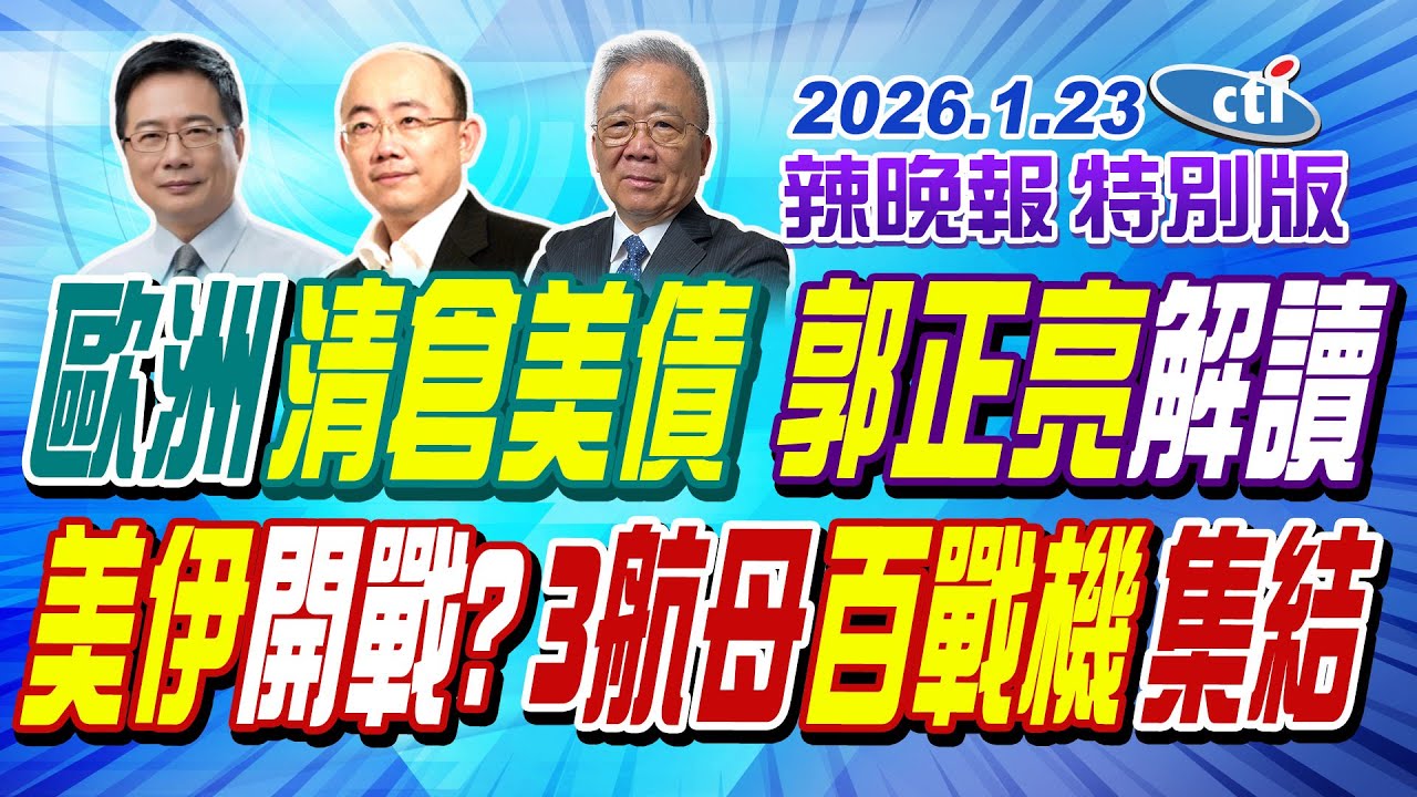 歐洲清倉美債 郭正亮解讀【辣晚報特別版】20260123@ctitalkshow