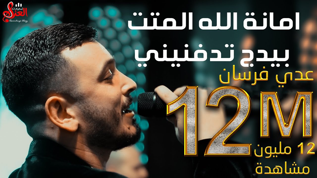 عدي فرسان  || امانة الله ان متت بيدج تدفنيني 💔 | اخذو عشيري غصب |يا طالعة ع السطح - 2022