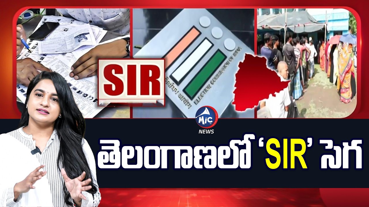 తెలంగాణలో 'SIR' సెగ..Telangana SIR Voter Verification |SIR Survey In Telangana | MIc Tv News