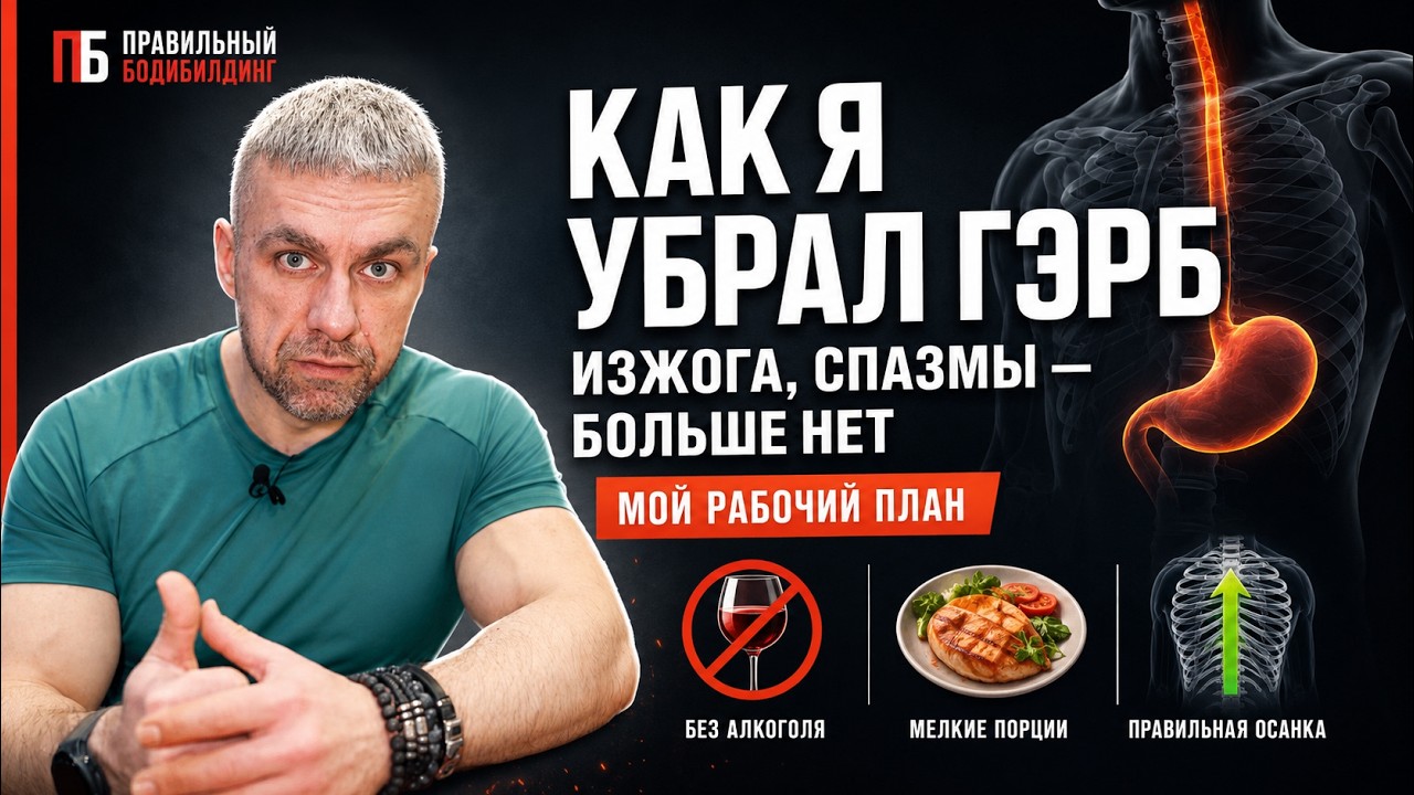 Как я избавился от ГЭРБ. Рефлюкс эзофагит