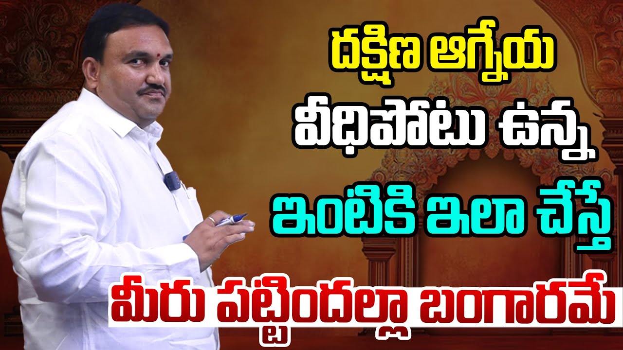 Veedhi Potu For House in Telugu | Dakshina Agneyam Veedhi Potu | Vastu Telugu Veedhi Potu