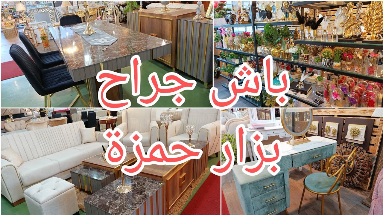 محل الديكوت والأثات المنزلية في باش جراح بزار حمزة