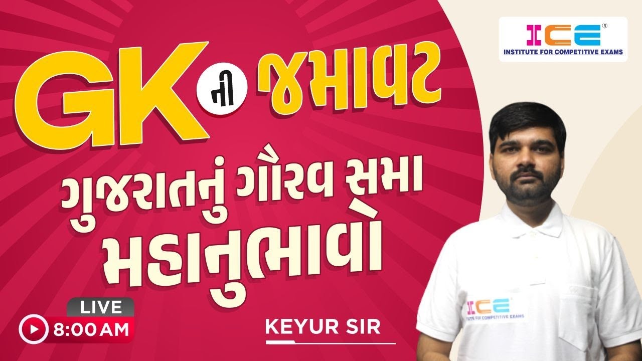 GK ની જમાવટ || ગુજરાતનું ગૌરવ સમા મહાનુભાવો || Keyur Sir || Live @8AM #icerajkot
