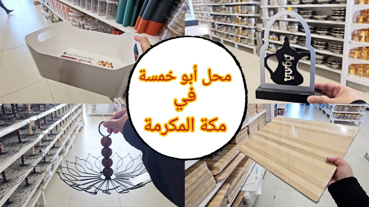 اللي تبحث محلات ابو خمسة في مكة المكرمة🕋||هذا الفيديوا لكي(محل يابلاش فرع الشرايع)🛒#جولة