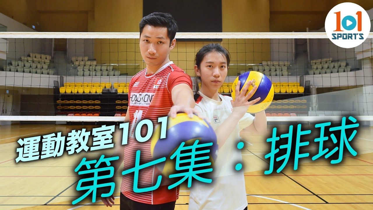 【運動教室 101】第七集：排球【Learning Sports 101】Episode 7 - Volleyball