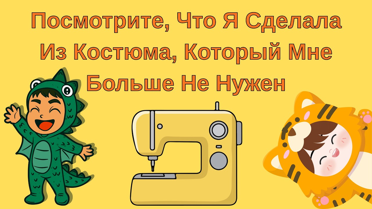 Если У Вас Есть Ненужный Костюм, Из Него Можно Сшить Что-то Прекрасное 😀