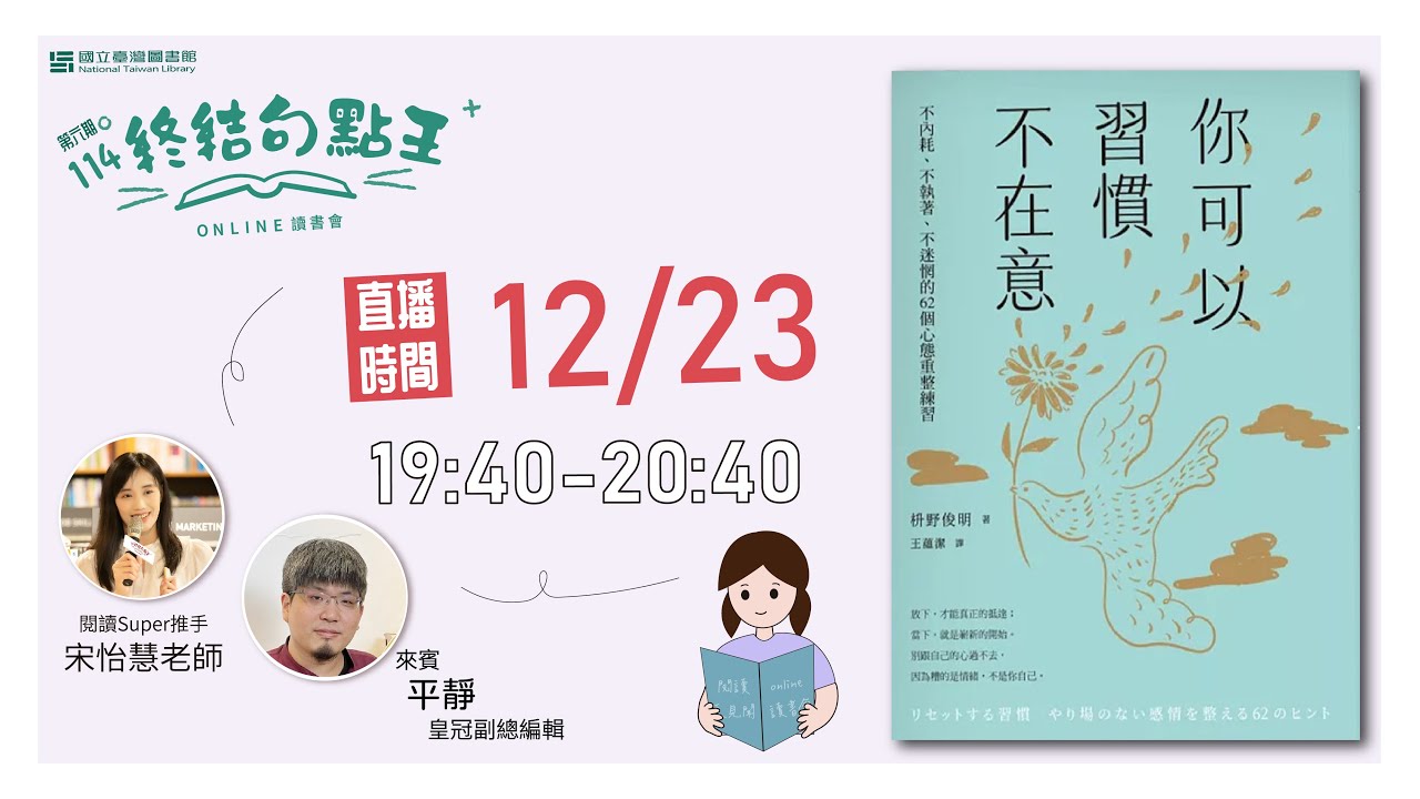 114年第6期讀書會 (12/23)『終結句點王．online讀書會』- 《你可以習慣不在意》#句點王#即時字幕#宋怡慧 #皇冠平靜副總編 #平安文化 # 枡野俊明