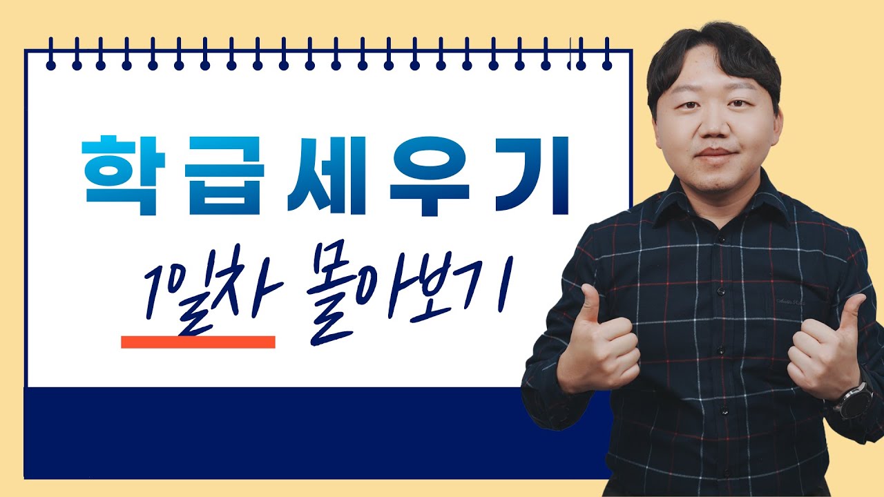 [학급세우기] 1일차 몰아보기 (자료 다운로드)