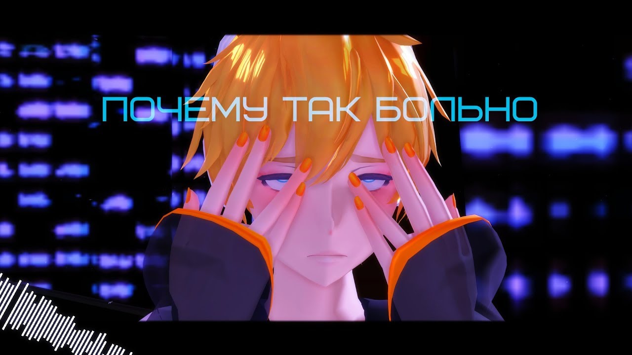 Почему так больно... 【MMD | LenxMiku | FukasexOliver】