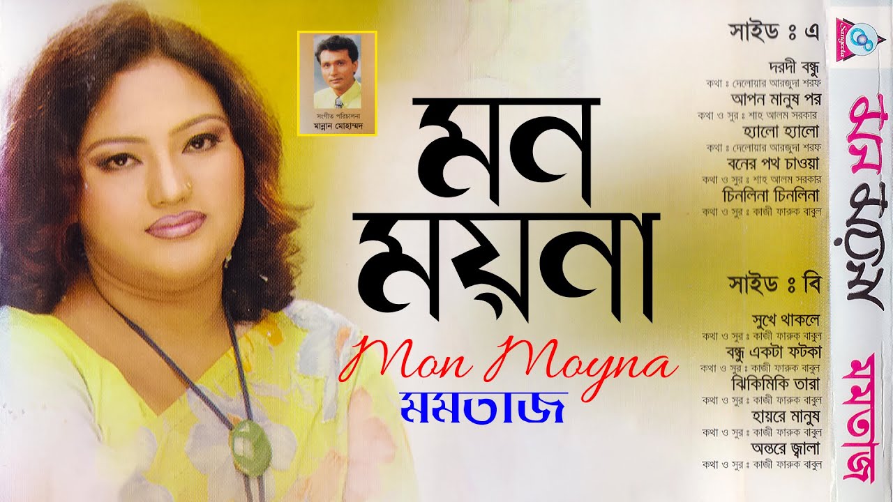 Mon Moyna | মন ময়না | Momtaz | Full Audio Album | Sangeeta