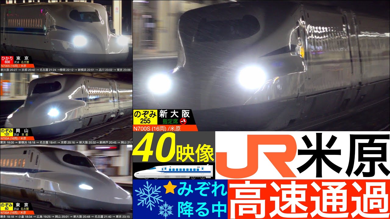 4K / 東海道新幹線 米原 / のぞみ, ひかり, こだま みぞれ降る夜の高速通過•発車•到着集 [速度計, 列車情報, 4K]