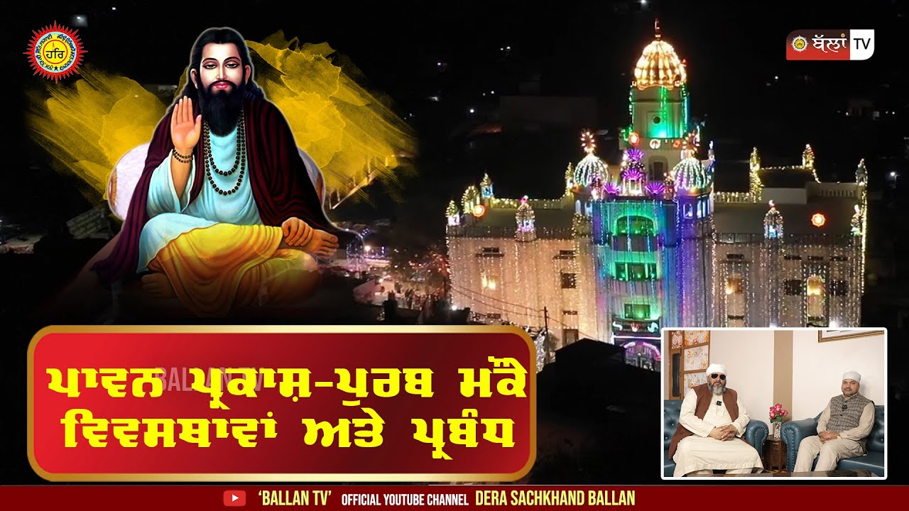 ਪ੍ਰਕਾਸ਼ ਪੁਰਬ ਮੌਕੇ ਵਿਵਸਥਾਵਾਂ ਅਤੇ ਪ੍ਰਬੰਧ | BALLAN TV | SPECIAL INTERVIEW