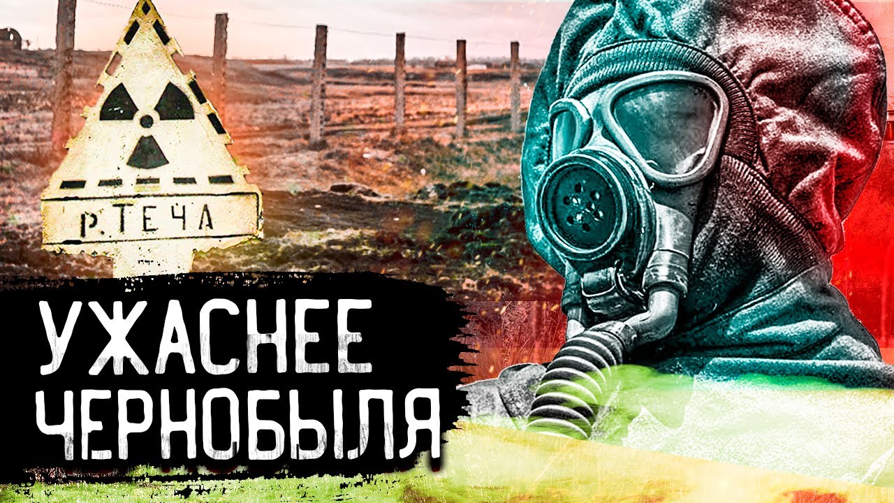 Уральский Чернобыль. Радиационная авария на заводе Маяк. Кыштымская авария. Экологическая катастрофа