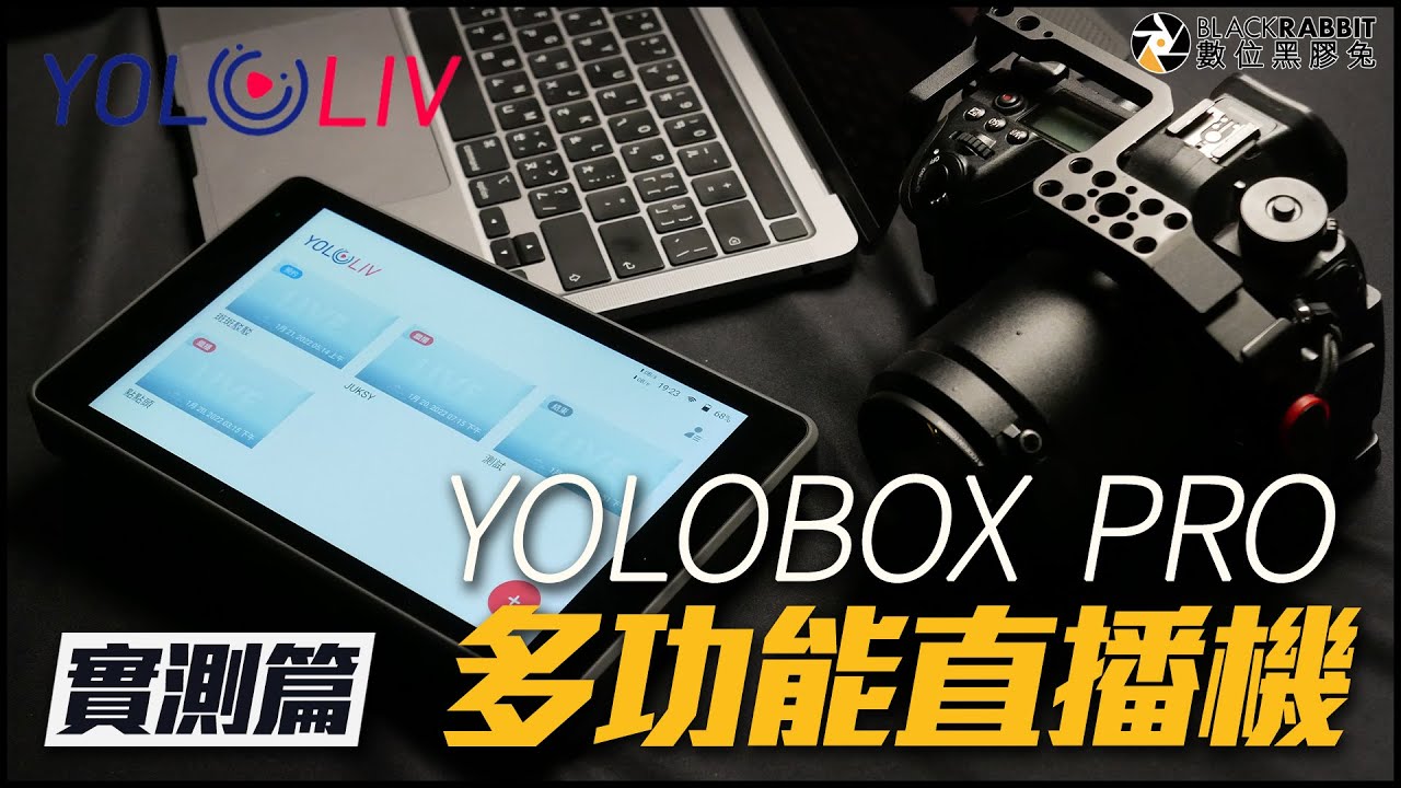 YOLOBOX PRO 多功能直播機 實測篇【 數位黑膠兔 】