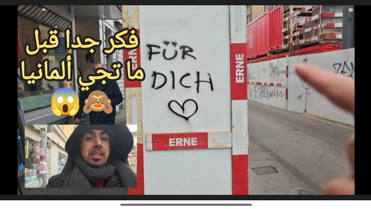 لازم نحكي: فكر جدا قبل ما تجي ألمانيا!
