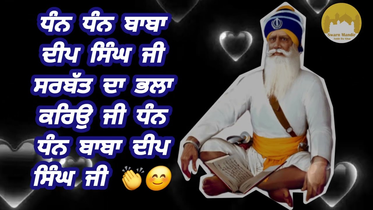 ਧੰਨ ਧੰਨ ਬਾਬਾ ਦੀਪ ਸਿੰਘ ਜੀ ਕਿਰਪਾ ਕਰਿਉ ਜੀ ਸਰਬੱਤ ਦਾ ਭਲਾ ਕਰਿਉ ਜੀ 👏👏 #gurbani ##Waheguru 