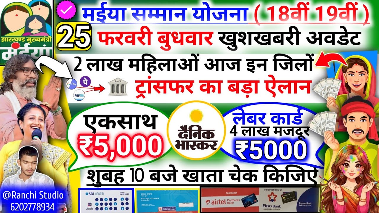 24 फरवरी मंगलवार आज 10 बजे टासफ्रंट ₹5,000 ✅ | maiya samman yojana 18 kist Aaj aayegi |🛜maiya Yojana