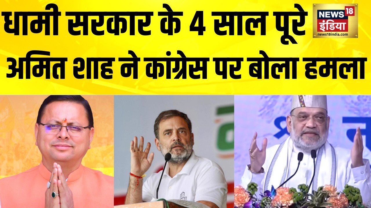 Pushkar Singh Dhami सरकार के 4 साल पूरे, Amit Shah ने Congress पर बोला हमला | Uttarakhand News
