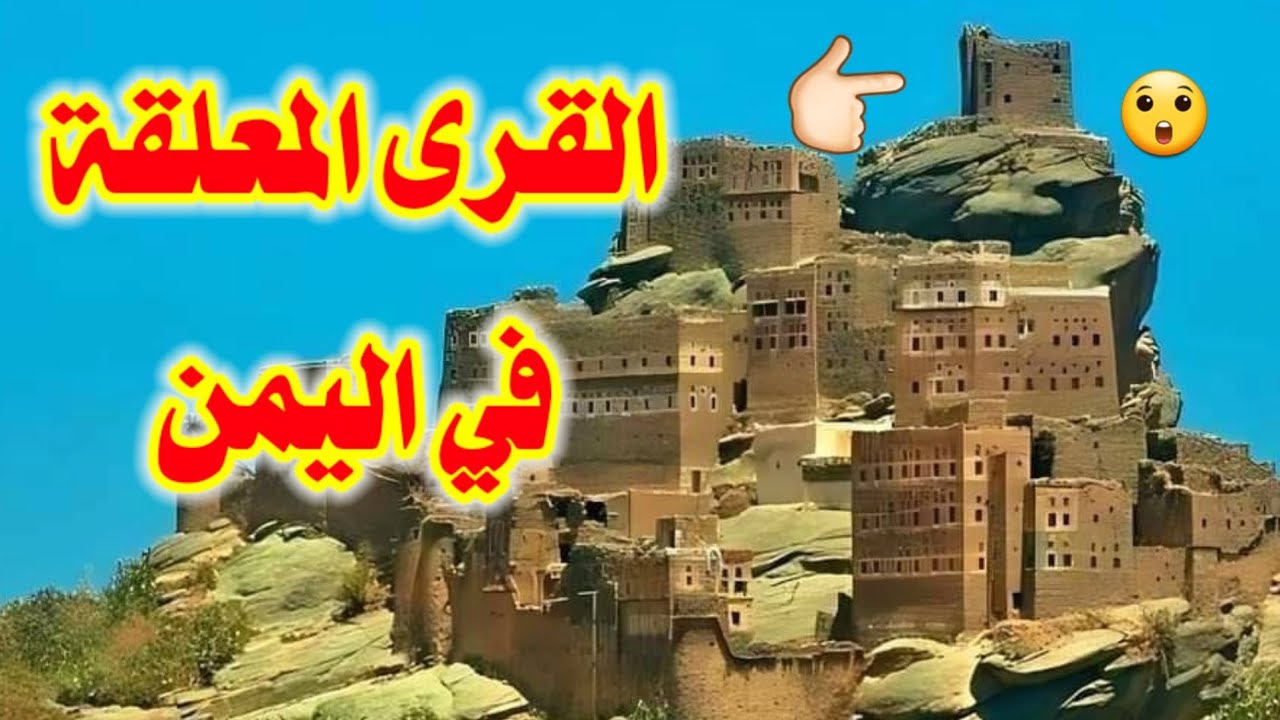 يا إلهي!😲 كيف يسكنون في هذه الأماكن؟!🤔 القرى المعلقة في اليمن تاريخ مبهر وحضارة خالدة
