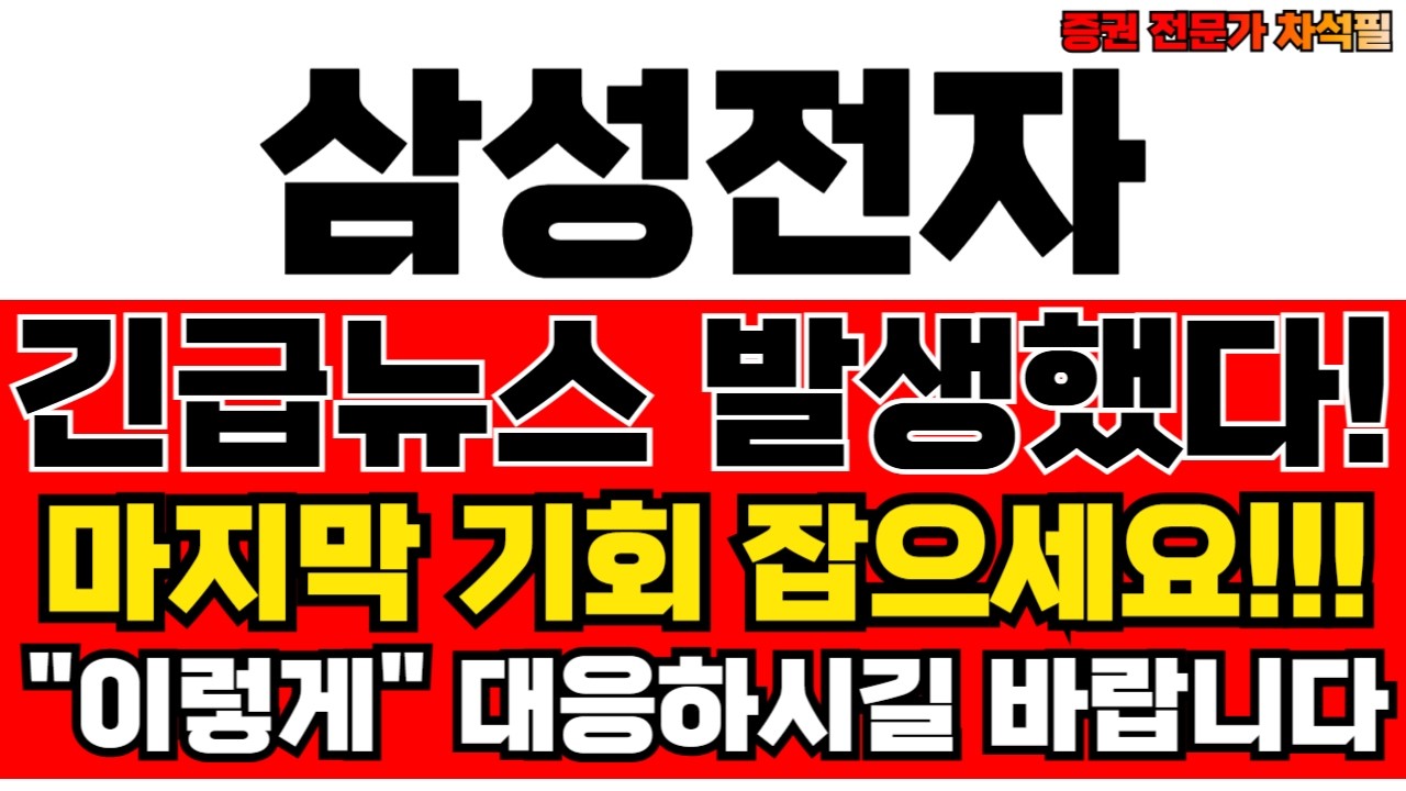 [삼성전자분석] 마지막 기회가 왔습니다 꼭 잡으셨으면 좋겠어요  