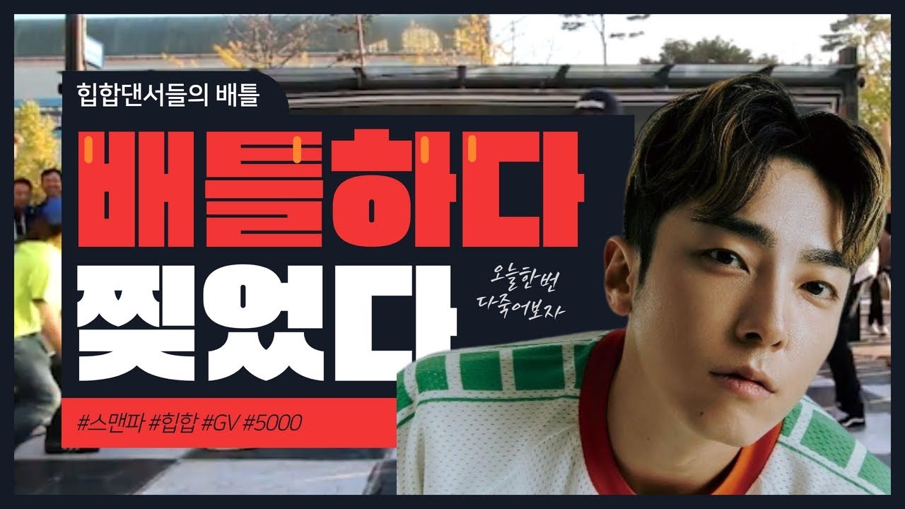 역대급 힙합배틀 결승전.  찢기전 찢은후의 온도차이