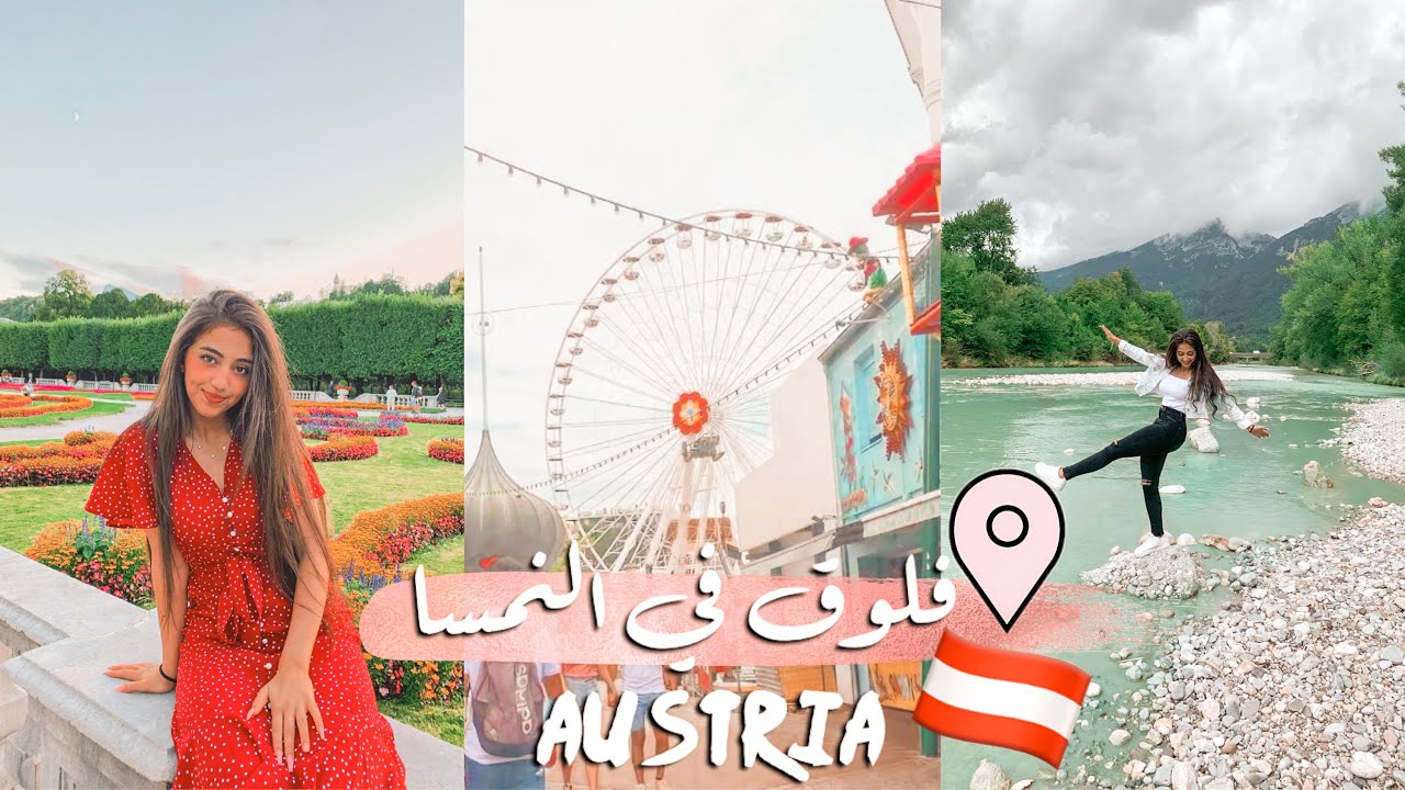 فلوق في النمسا 😍🇦🇹 رحنا على احلى اماكن في النمسا🎡🏔