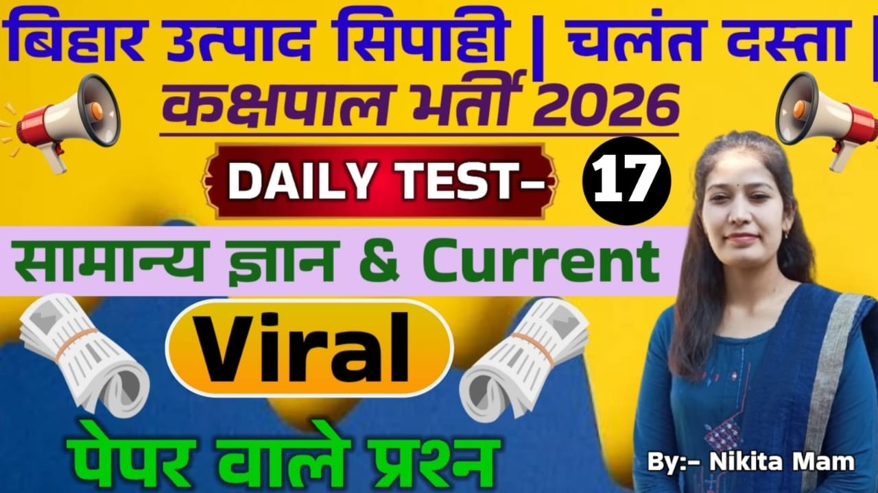 DAILY TEST-17 // NEW PATTERN QUESTIONS // GK+GS+CURRENT AFFAIRS // BIHAR EXCISE CONSTABLE EXAM 2026