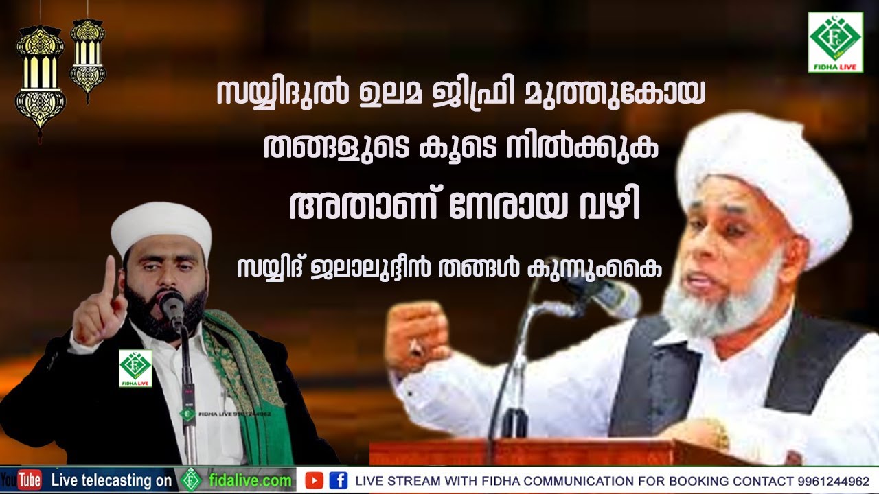 സയ്യിദുൽ ഉലമ ജിഫ്രി  തങ്ങളുടെ കൂടെ നിൽക്കുക അതാണ് നേരായ വഴി സയ്യിദ് ജലാലുദ്ദീൻ തങ്ങൾ കുന്നുംകൈ