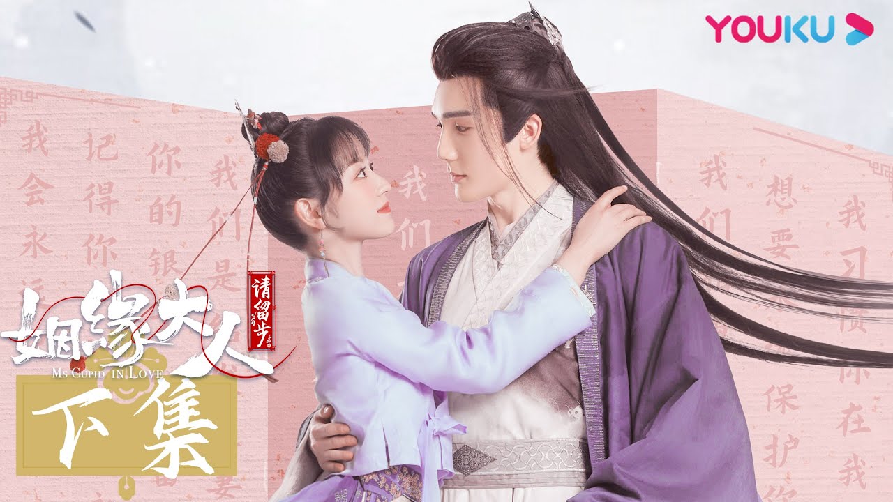 ENGSUB【FULL】姻缘大人请留步 Ms. Cupid In Love 合集（下） | 曹煜辰/田曦薇/肖宇梁/金尤美/景研竣/徐轸轸 | 古装喜剧 | 优酷宠爱剧场 YOUKU ROMANCE