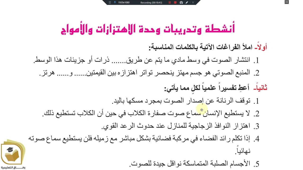 الكيمياء - الصف التاسع الوحدة 4 الدرس 3 الاهنزازات والأمواج الأمواج الصوتية أنشطة وتدريبات