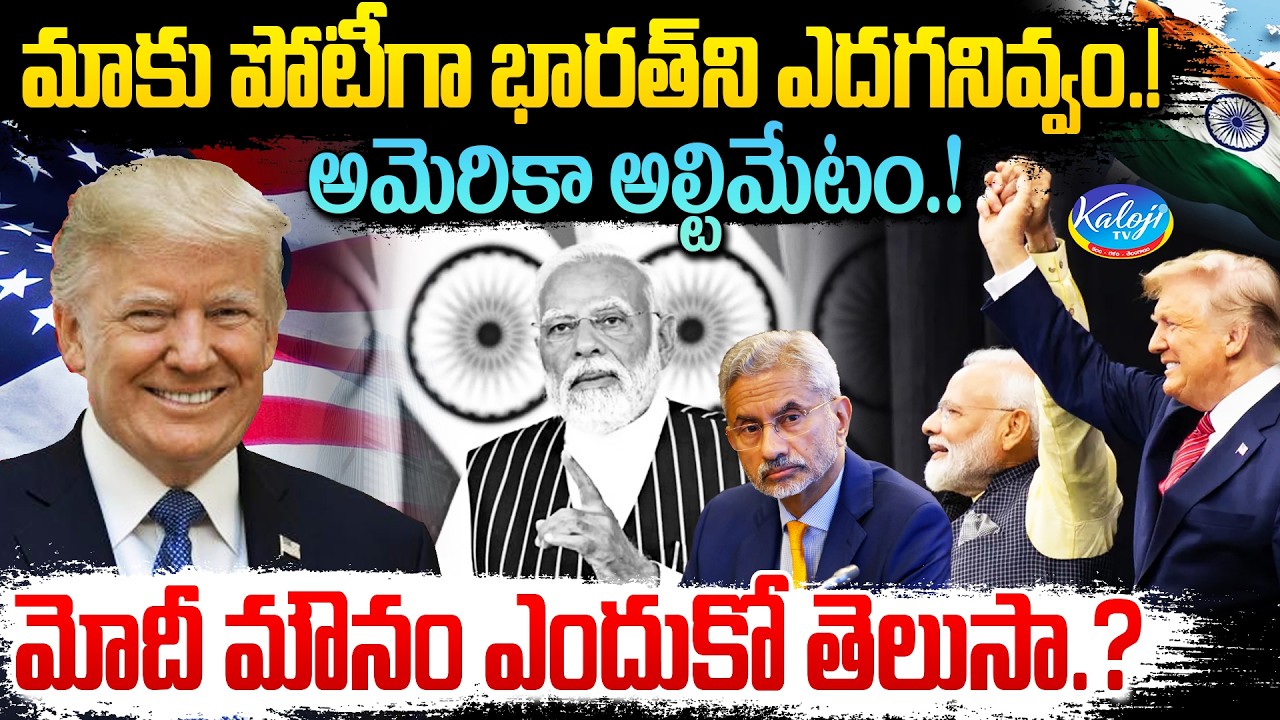 మాకు పోటీగా భారత్ ని ఎదగనివ్వం.. | అమెరికా అల్టిమేటం..! | PM Modi Silence | Trump | Kaloji TV