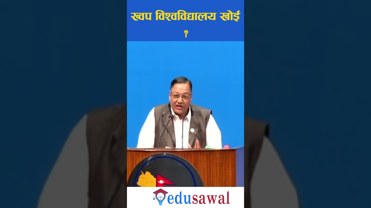 ख्वप विश्वविद्यालय खोई? । Devendra Paudel । Edusawal HD #KhwopaCollege
