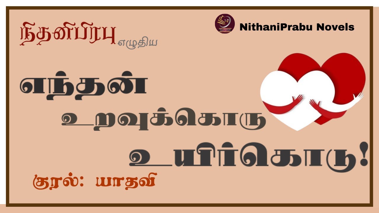 எந்தன் உறவுக்கொரு உயிர்கொடு! l நிதனிபிரபு l NithaniPrabu l முழுநாவல் l  Tamil Audio Novel